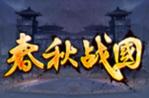 春秋战国游戏单机游戏