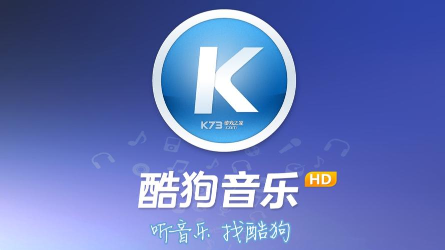 酷狗音乐HD版本安装