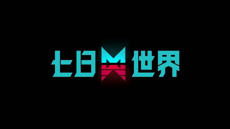 七日世界修改器永久免更新