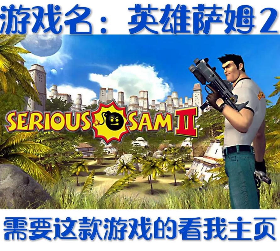 英雄萨姆2