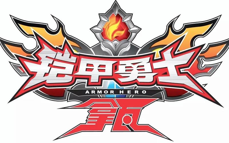 铠甲勇士的游戏
