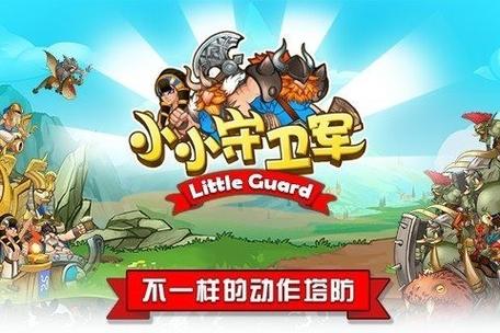 小小守卫军无敌版下载小小守卫军无限钻石版