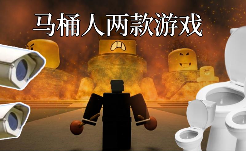马桶人大战监控人游戏2D版
