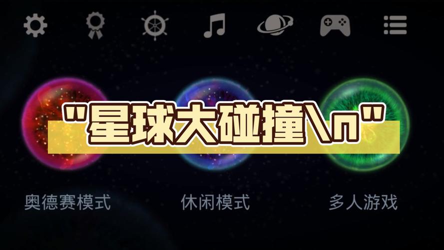 星球撞击模拟器