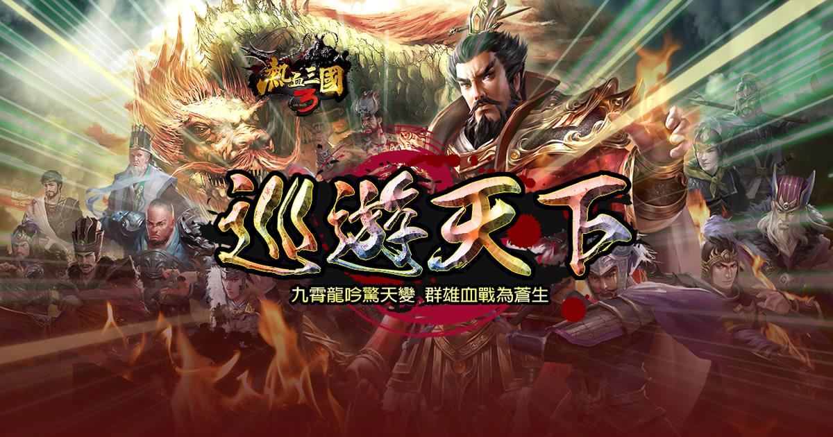 热血三国3官方正版