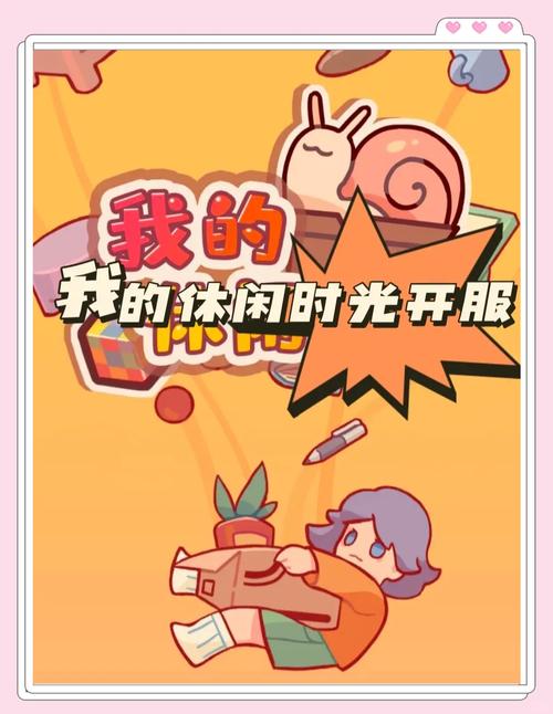 我的休闲时光游戏预约要多久