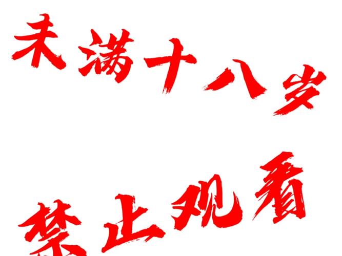 已满十八岁从此转入新世界