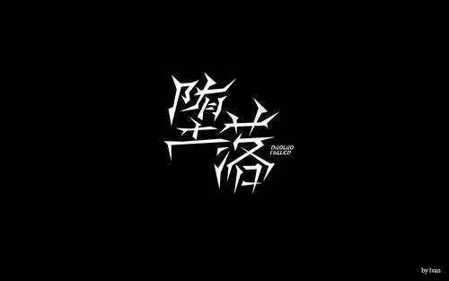 堕落正式版