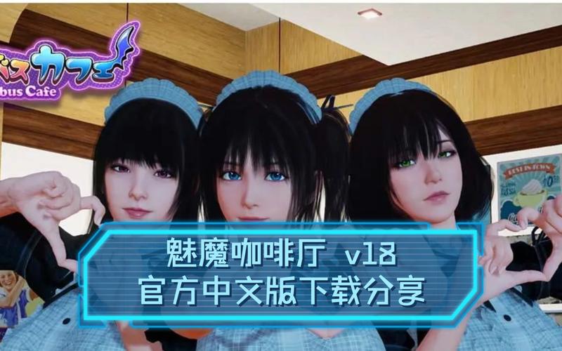 魅魔咖啡厅汉化版安卓slg缩略图
