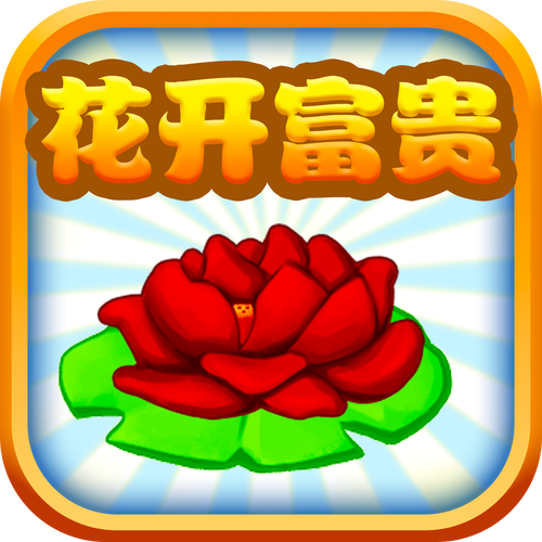 花开富贵赚钱版红包破解版无限vip