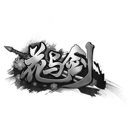 花与剑刷元宝辅助
