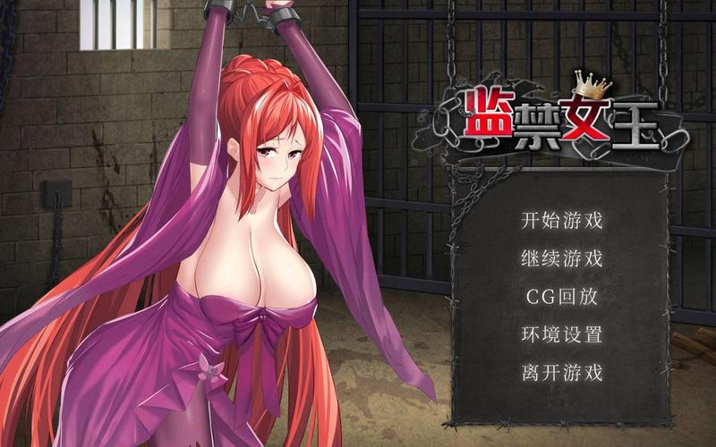 监狱女王游戏免费国语缩略图