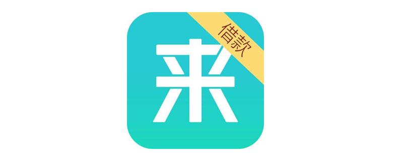 来分期app官方网站下载
