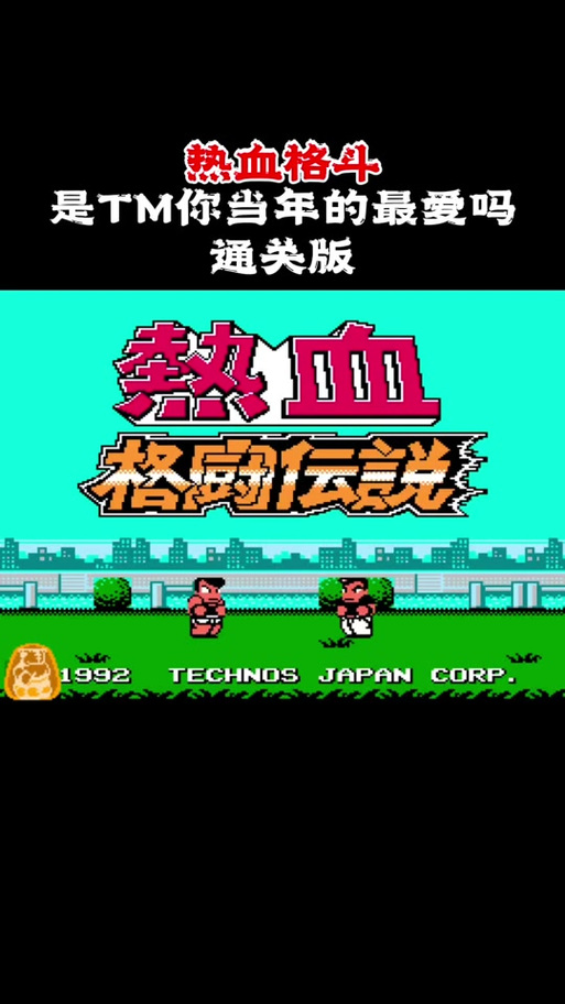 热血格斗安卓手机版