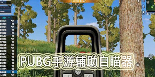 pubg自瞄锁头辅助器无付费最新版游戏截图