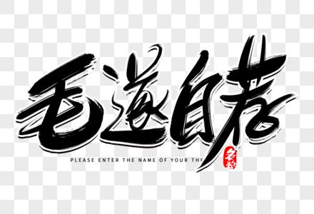 毛遂自荐