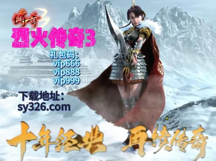 烈火传奇3手游