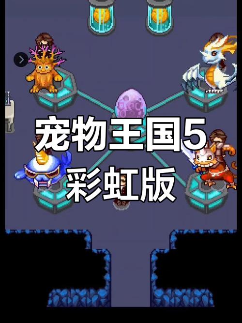 宠物王国5彩虹内置功能菜单