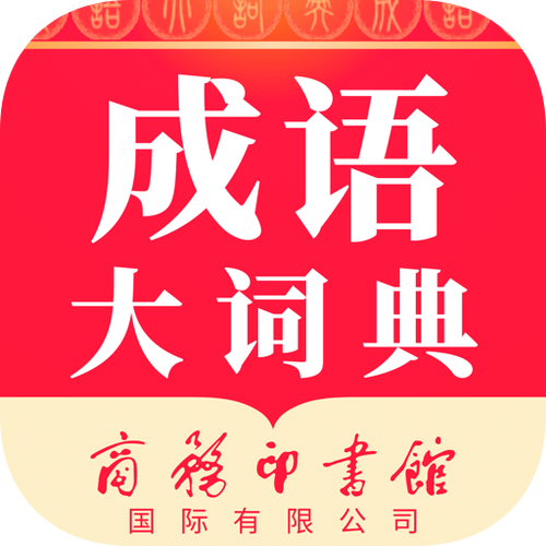 成语词典电子版