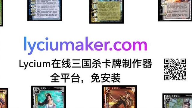 Lycium三国杀卡牌制作器无限次数版