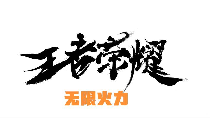 王者全自动无限火力