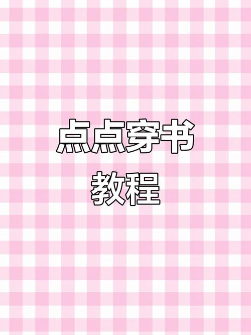 点点穿书怎么破解破解版无限次数