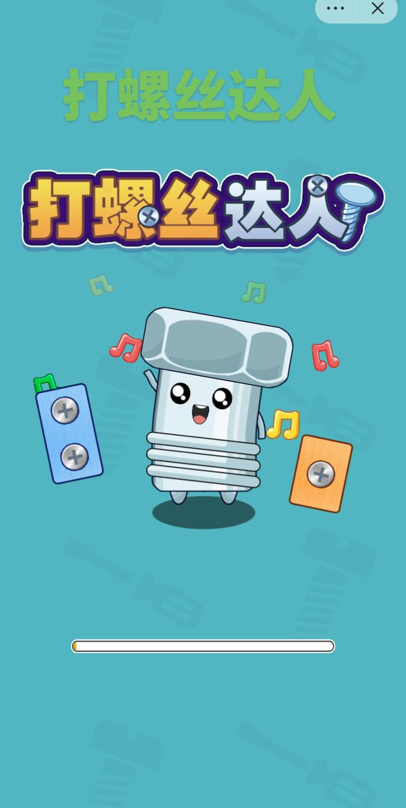拧螺丝赚钱小游戏