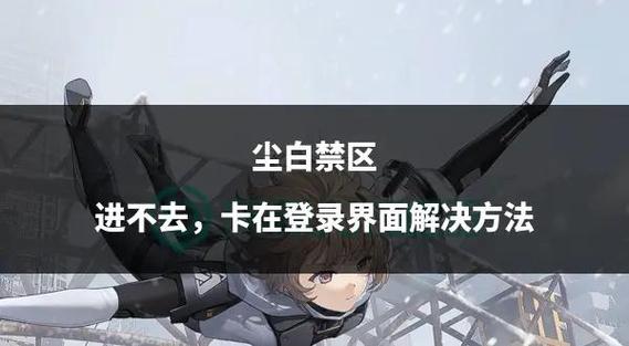 尘白禁区手游怎么登录