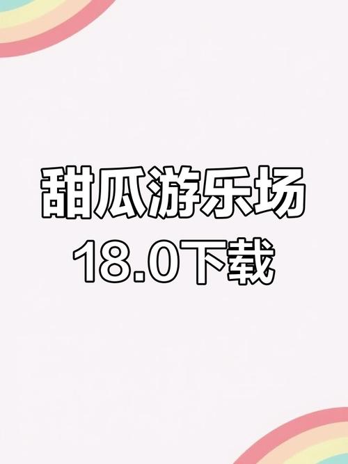 甜瓜乐园正版下载无广告汉化版