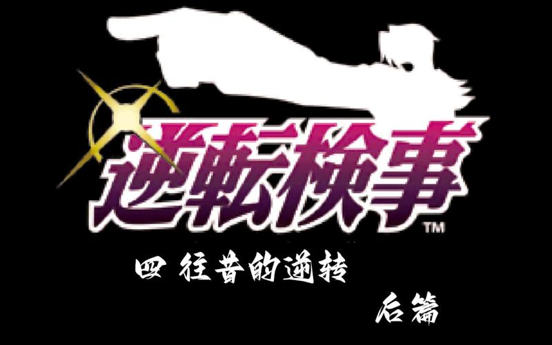 逆转检事1汉化版