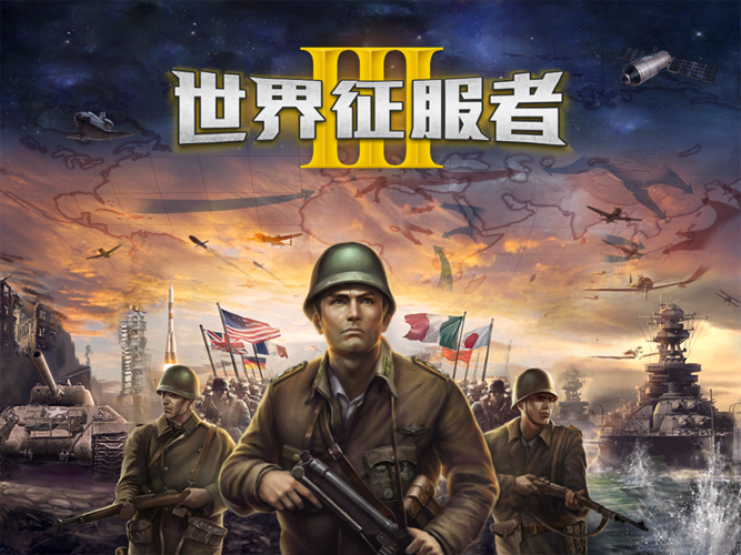世界征服者3变态修改版