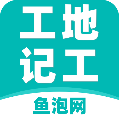 建筑工地记工记账神器辅助软件