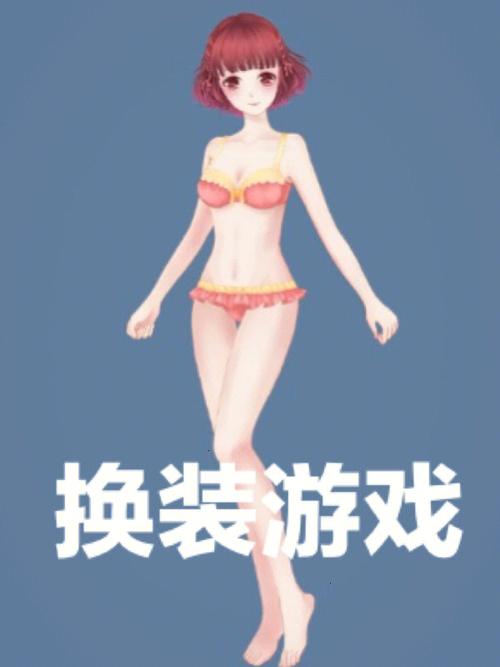 换装游戏破解版全服装不用实名认证无毒版