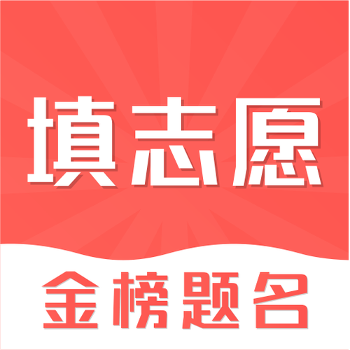 掌上志愿app