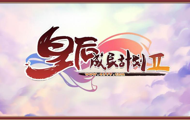 4399皇后成长计划