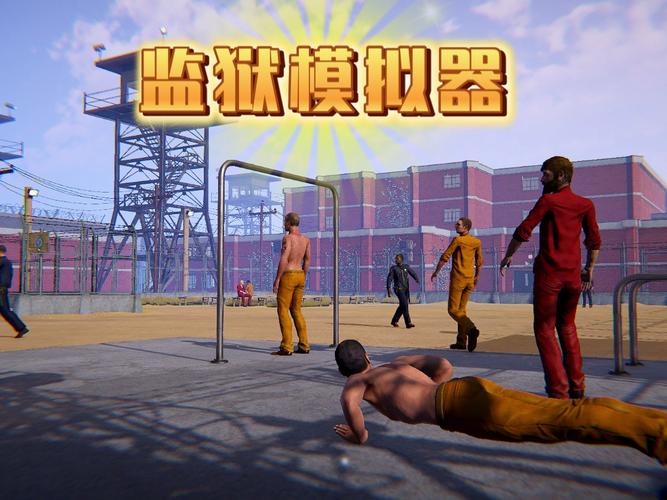 监狱模拟器手机版