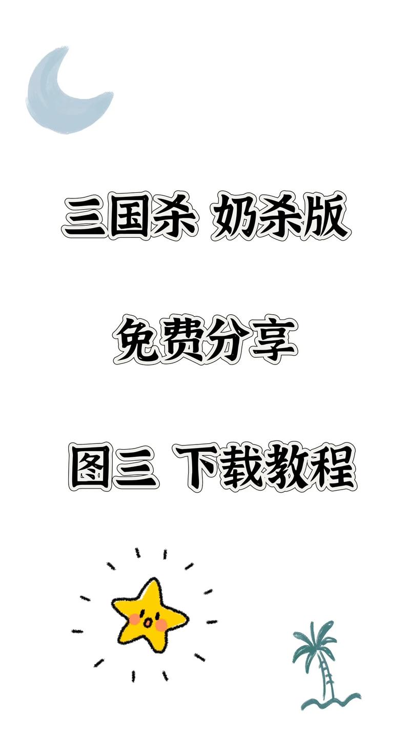 三国杀奶杀版滑稽免付费