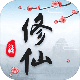 修仙破解版无限仙玉免付费