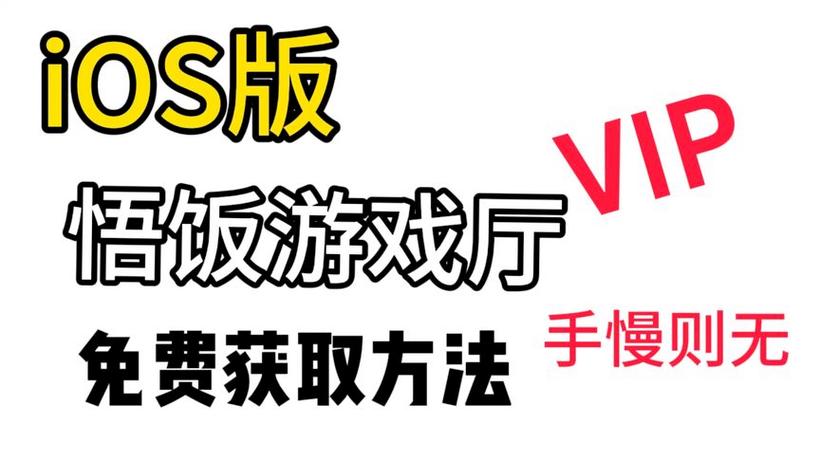 悟饭破解vip永久版永久不升级