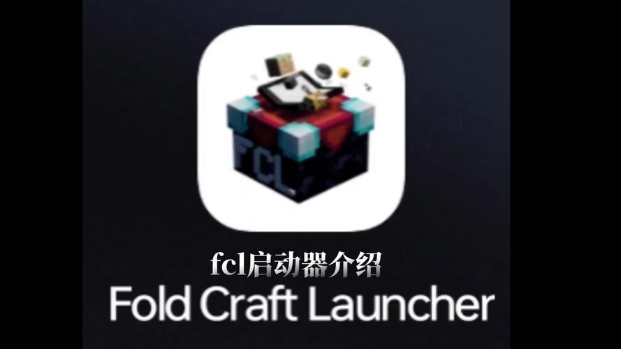 我的世界FCL启动器