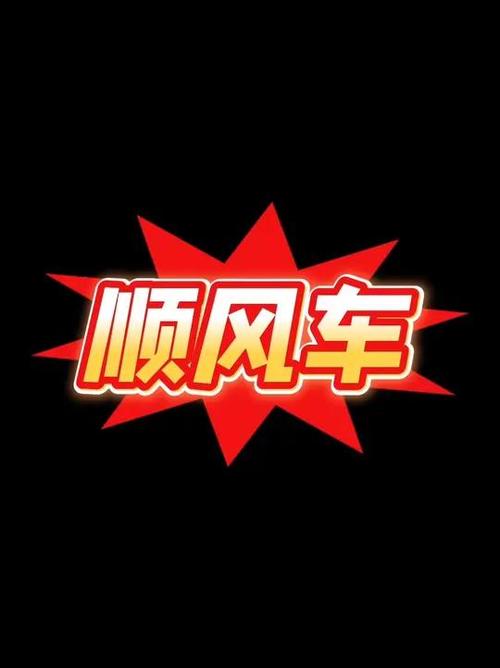 风神顺风车辅助
