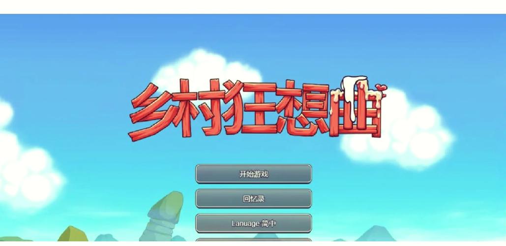 乡村狂想曲汉化版