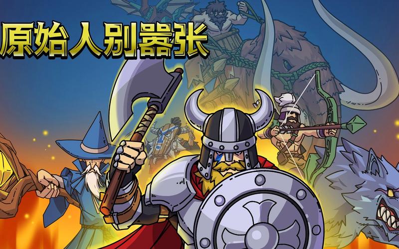 原始人你别嚣张破解版截图