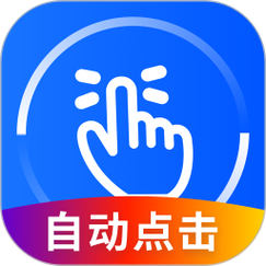 万能自动点击器连点器无广告纯净版