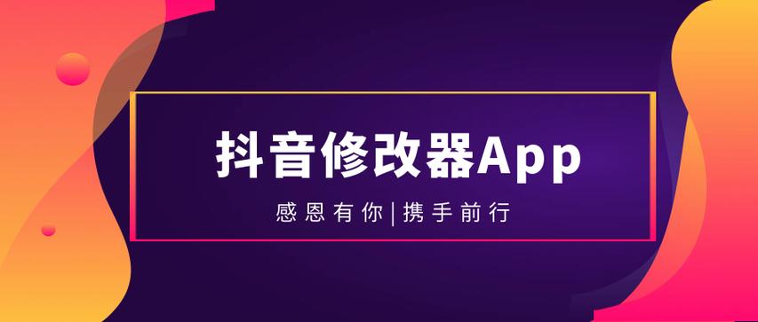 抖音修改器永久免费版