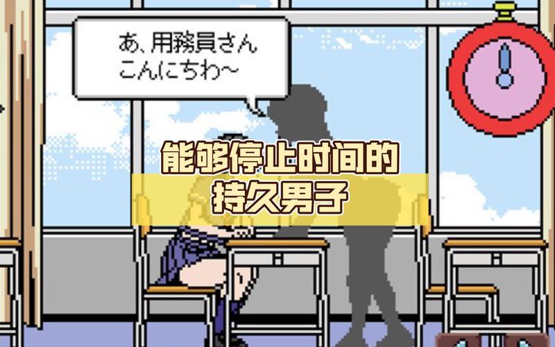 能够停止时间的持久男子汉化版像素免费无限制版