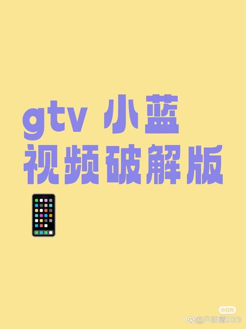 小蓝影视gtv破解版破解版永久VIP