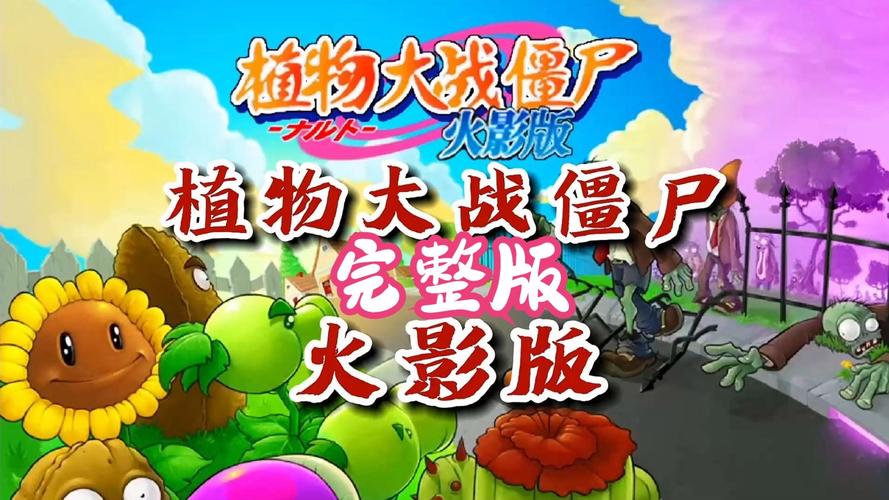 植物大战僵尸火影版作弊器
