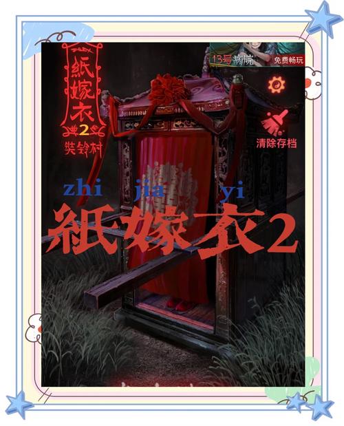 纸嫁衣2破解版无限提示