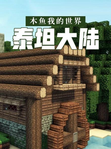 我的世界木鱼泰坦大陆同款整合包手机版下载